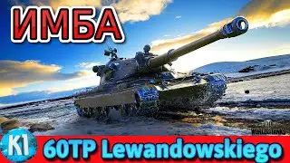 60TP Lewandowskiego. МЕГА АЛЬФА. Мир Танков. World of Tanks