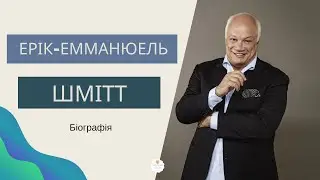 Ерік-Емманюель Шмітт біографія. Автор творів 