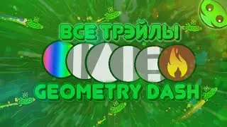 КАК ПОЛУЧИТЬ ВСЕ ТРЭЙЛЫ? // [Geometry Dash]