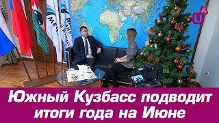 Южный Кузбасс подводит итоги года на Июне