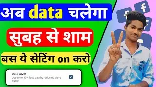 How To Save Data On Facebook App | फेसबुक पर डाटा कैसे बचाएं | Facebook App Data Saver | Data saver