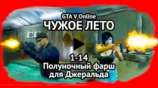 1-14. GTA V Online. "ЧУЖОЕ ЛЕТО": Полуночный фарш для Джеральда