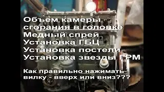 Ребилд 2021. Проливка камеры сгорания. Установка ГБЦ и всё, что с этим связано.