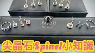 Clara今日同大家分享尖晶石Spinel小知識👩‍🏫 究竟呢個越來越多人鍾意嘅尖晶石係乜嘢？🤨 最受歡迎顏色係又乜嘢？🧐 尖晶石仲係唔係其他寶石嘅平民版？🤐仲有講㗎彩色寶石證書分級📖￼