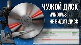 Windows не видит второй диск. Чужой диск. Как исправить ?