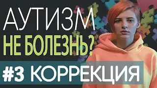 КОРРЕКЦИЯ АУТИЗМА - нужна ли она? Как происходит? #3