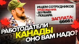 РАБОТОДАТЕЛИ КАНАДЫ, ОНО ВАМ НАДО?????