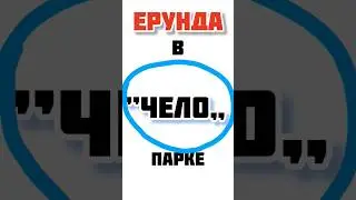 ЕРУНДА В ЧЕЛОПАРКЕ #абсуурд #баян #авторское #креатив #клипы #1000_вольт