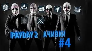 Payday 2 || Достижение #4 || Закон Мёрфи