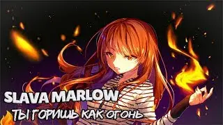 SLAVA MARLOW   ТЫ ГОРИШЬ КАК ОГОНЬ