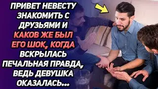 Привел невесту знакомить с друзьями и какого же был его шок, когда вскрылась печальная правда...