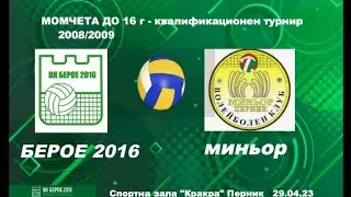 БЕРОЕ 2016 -  Миньор
