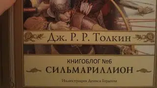 Книгоблог № 6: Сильмариллион