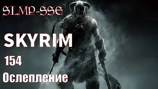 The Elder Scrolls V: Skyrim SLMP-SSE ч. 154 Ослепление