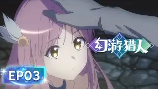 🌟ENG SUB | Fantasy Hunter EP 03 | Yuewen Animation