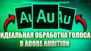 ОБРАБОТКА ГОЛОСА В ADOBE AUDITION/как убрать шум