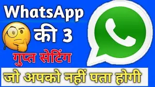 WhatsApp की 3 सिक्रेट सेटिंग्स | 3 WhatsApp Hidden features WhatsApp 2020