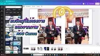 ลบวัตถุที่ไม่ต้องการออกจากภาพ ด้วย Canva I Freedom IT