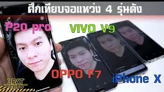 ||| ศึกจอแหว่ง 4 รุ่นดัง OPPO F7 VS VIVO V9 VS HUAWEI P20 pro VS iPhone X