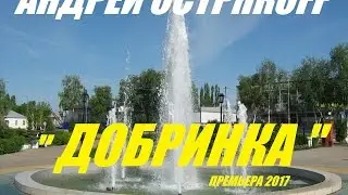 АНДРЕЙ ОСТРЯКОFF - ДОБРИНКА