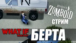 Project Zomboid. Берта. РП на сервере 