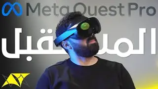 Meta Quest Pro | المستقبل هو الميتافيرس؟