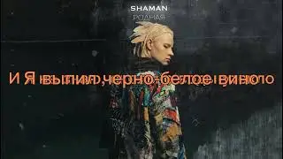 Текст песни SHAMAN Родная. Родная, я тебя обниму И останусь с тобой навсегда.... ps ЛисаВолк