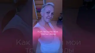Как прошли мои третьи роды #беременность #роды