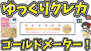 ゆっくりクレカのゴールドメーター！出現条件
