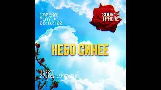 SGB  - НЕБО СИНЕЕ (ТРЕК 2024)