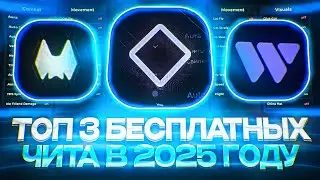 ТОП 3 ЛУЧШИХ БЕСПЛАТНЫХ ЧИТА НА МАЙНКРАФТ В 2025 | ТОП БЕСПЛАТНЫХ ЧИТОВ 1.16.5 FUNTIME REALLYWORLD