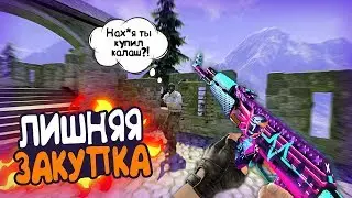 CS:GO | ЛИШНЯЯ ЗАКУПКА