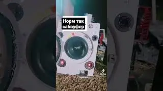 СТИРАЛКА САБВУФЕР 