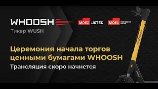 Церемония начала торгов акциями компании Whoosh на Московской бирже