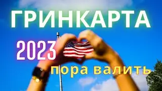 Заполнение заявки на участие в  лотерее Грин Кард DV-2023 | Green Card, Грин карта 2021