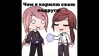 Чем я кормлю свою подругу #gachalife #гачалайф #MERY