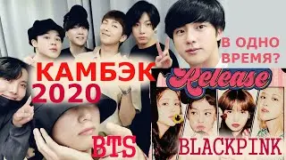 BTS СКОРО КАМБЭК ! BLACKPINK и BTS КАМБЭКИ В ОДНО ВРЕМЯ? BTS COMEBACK 2020 | БОЛТАЛКА С RIV