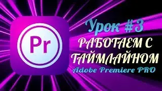ADOBE PREMIERE PRO ОБУЧЕНИЕ. PREMIERE PRO CC УРОКИ: РАБОТАЕМ С ТАЙМЛАЙНОМ И ПАНЕЛЬЮ ЭФЕКТЫ