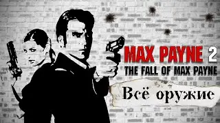 ВСЕ ОРУЖИЕ В MAX PAYNE 2