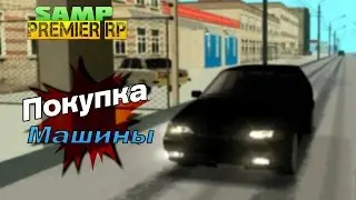 [SAMP]PREMIER-RP - Покупка машины и смена одежды # 1 (1 Сезон)