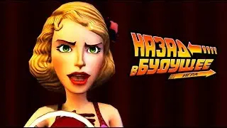 НАЗАД В БУДУЩЕЕ ПРОХОЖДЕНИЕ ➤ ЭПИЗОД 2 - СЛОМАЛИ БУДУЩЕЕ [#1]