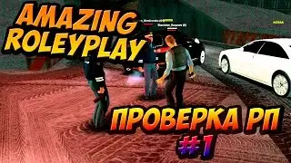 [CRMP] Проверка РП - Беспредельщики на дороге #1