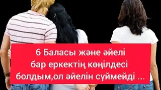 6 БАЛАСЫ МЕН ӘЙЕЛІ БАР ЕРКЕКТІҢ КӨҢІЛДЕСІ БОЛДЫМ , ОЛ ӘЙЕЛІН СҮЙМЕЙДІ....#отбасы #махаббат #семья