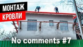 7 #Nocomments | Монтаж кровли без комментариев