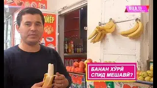 Банан хури СПИД мешави?