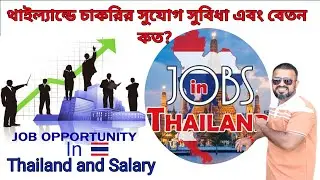 থাইল্যান্ডে কাজের সুযোগ সুবিধা এবং বেতন|| Job opportunities and Salary in 