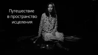 Практика "Путешествие в пространство исцеления"