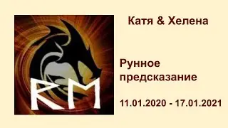рунное предсказание 10.01.2021 - 17.01.2021