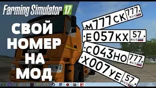 Установка номеров на моды FS17