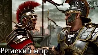 Ryse: Son of Rome Прохождение #5 Римский мир